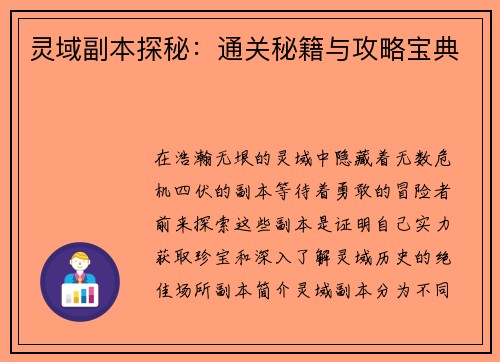 灵域副本探秘:通关秘籍与攻略宝典