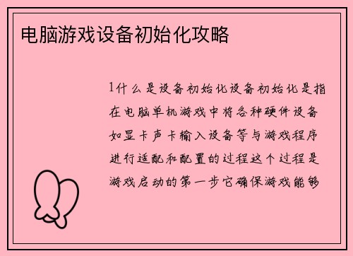 电脑游戏设备初始化攻略