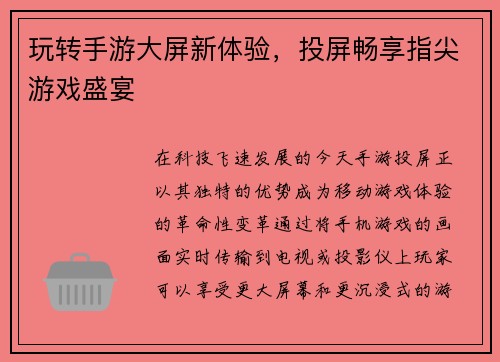 玩转手游大屏新体验，投屏畅享指尖游戏盛宴