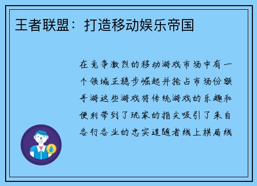 王者联盟：打造移动娱乐帝国