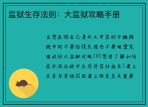 监狱生存法则：大监狱攻略手册