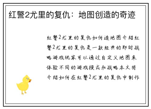 红警2尤里的复仇:地图创造的奇迹