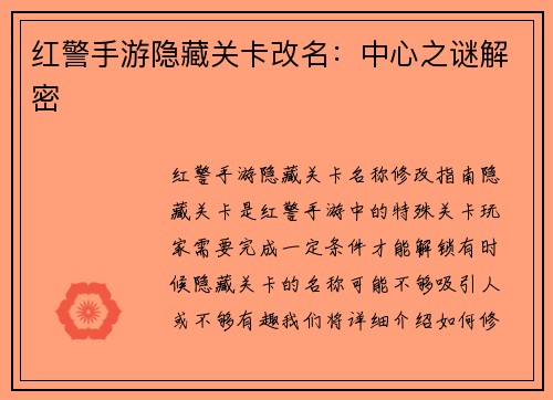 红警手游隐藏关卡改名:中心之谜解密