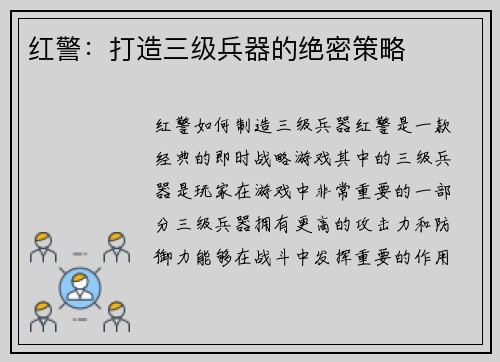 红警:打造三级兵器的绝密策略