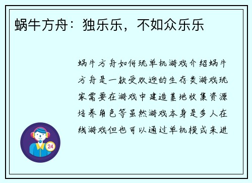 蜗牛方舟：独乐乐，不如众乐乐