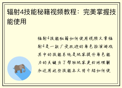 辐射4技能秘籍视频教程:完美掌握技能使用