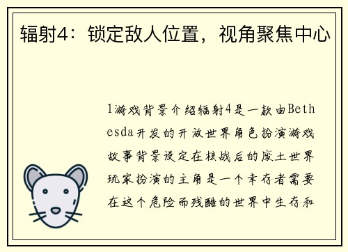 辐射4:锁定敌人位置,视角聚焦中心