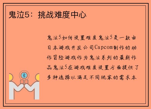 鬼泣5:挑战难度中心
