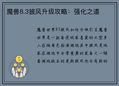 魔兽8.3披风升级攻略:强化之道