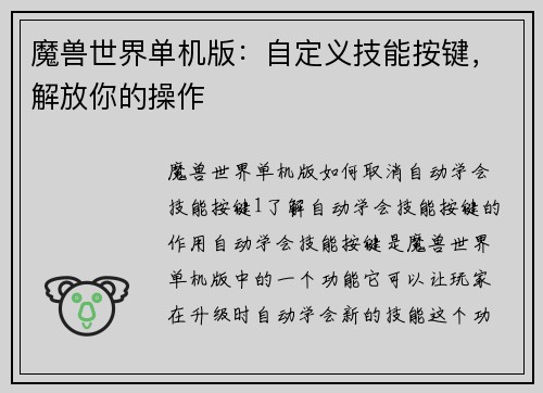 魔兽世界单机版:自定义技能按键,解放你的操作