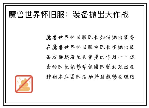 魔兽世界怀旧服:装备抛出大作战