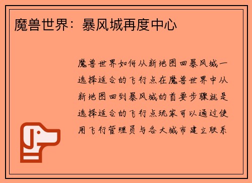 魔兽世界:暴风城再度中心