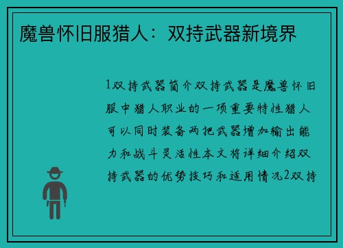 魔兽怀旧服猎人：双持武器新境界